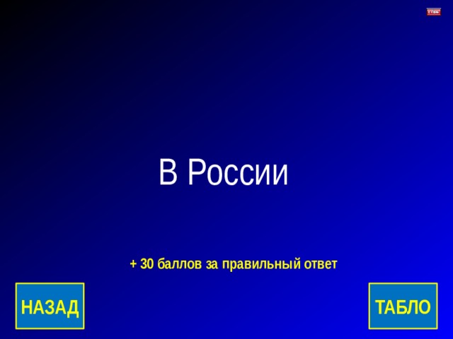 В России + 30 баллов за правильный ответ ТАБЛО НАЗАД 