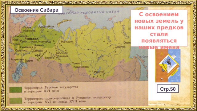 Освоение Сибири С освоением новых земель у наших предков стали появляться новые имена Стр.50 