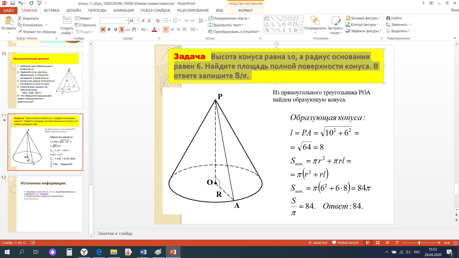 Методическая разработка практического занятия по математике «Площадь  поверхности конуса. Решение задач»