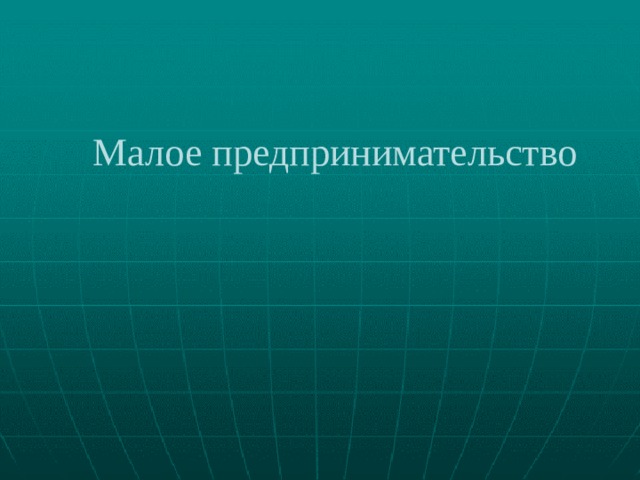 Малое предпринимательство 