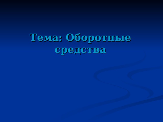 Тема: Оборотные средства 