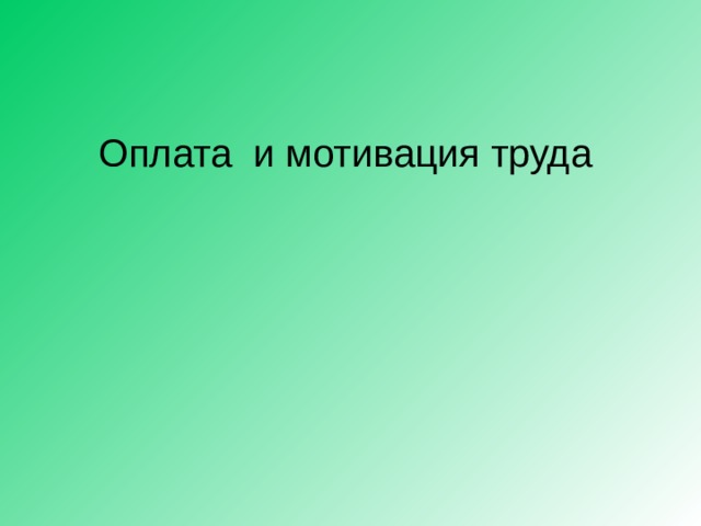 Оплата и мотивация труда 