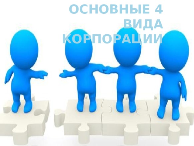 Основные 4 вида корпорации 