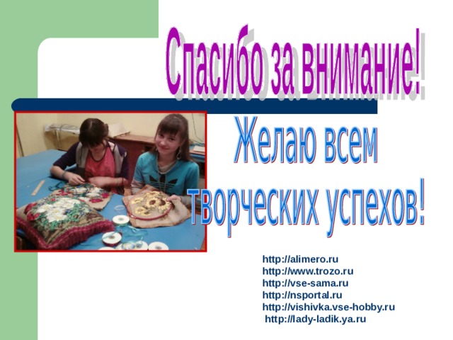 http://alimero.ru http://www.trozo.ru http://vse-sama.ru http://nsportal.ru http://vishivka.vse-hobby.ru  http://lady-ladik.ya.ru 