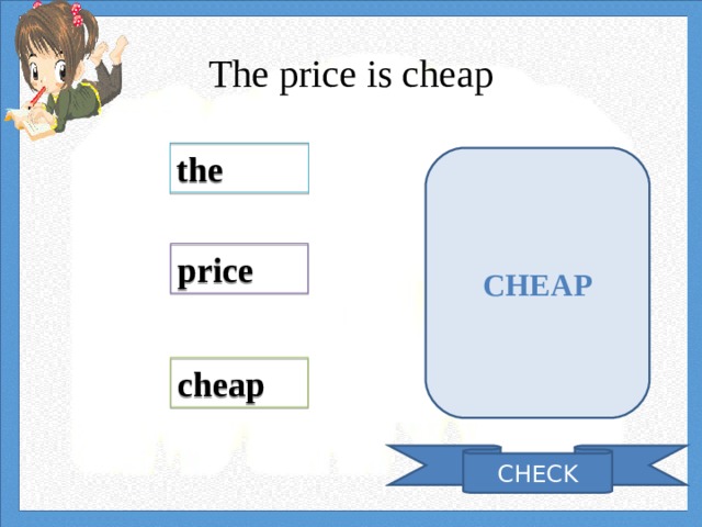 The price is cheap the CHEAP price cheap CHECK 