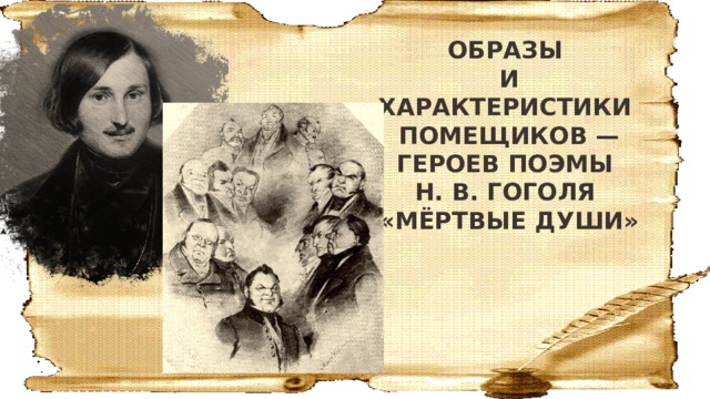 ОБРАЗЫ И ХАРАКТЕРИСТИКИ ПОМЕЩИКОВ — ГЕРОЕВ ПОЭМЫ Н. В. ГОГОЛЯ «МЁРТВЫЕ ДУШИ» 