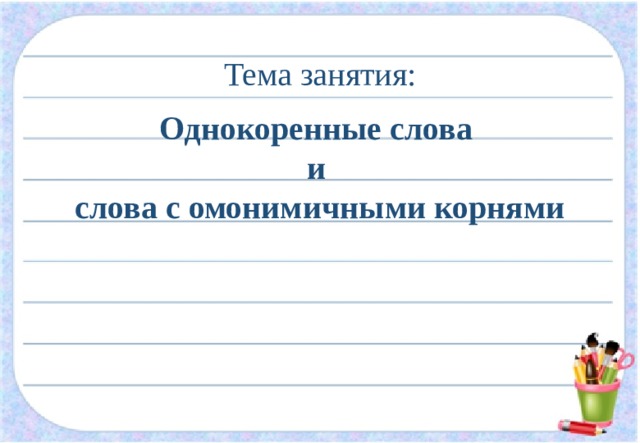 Тема занятия: нос носить Однокоренные слова и слова с омонимичными корнями 