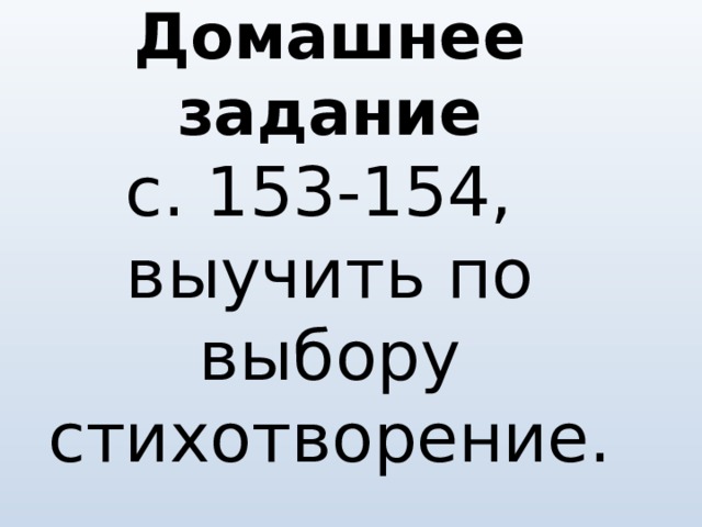 Домашнее задание  с. 153-154,  выучить по выбору стихотворение.