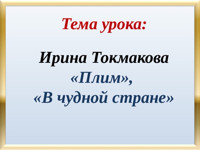 Токмакова плим в чудной стране 2 класс презентация