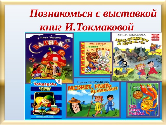 Познакомься с выставкой книг И.Токмаковой