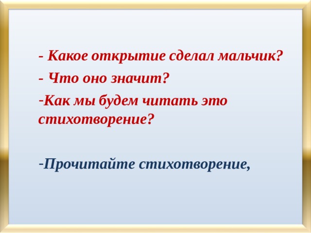 - Какое открытие сделал мальчик? - Что оно значит?