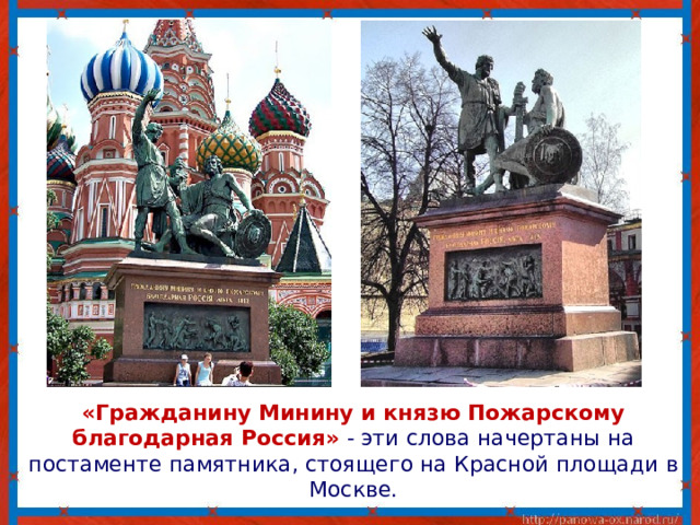  «Гражданину Минину и князю Пожарскому благодарная Россия» - эти слова начертаны на постаменте памятника, стоящего на Красной площади в Москве. 