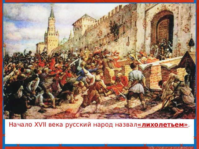 Начало XVII века русский народ назвал «лихолетьем» . 