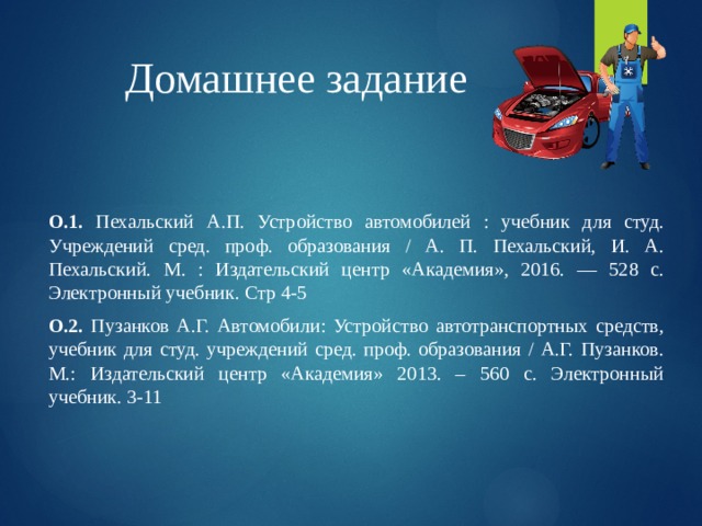 Пузанков устройство автомобиля