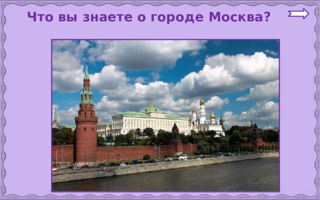  Что вы знаете о городе Москва? 