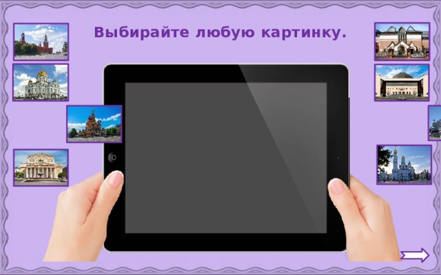 Выбирайте любую картинку. 