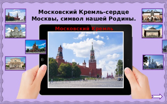 Московский Кремль-сердце Москвы, символ нашей Родины. Московский Кремль 