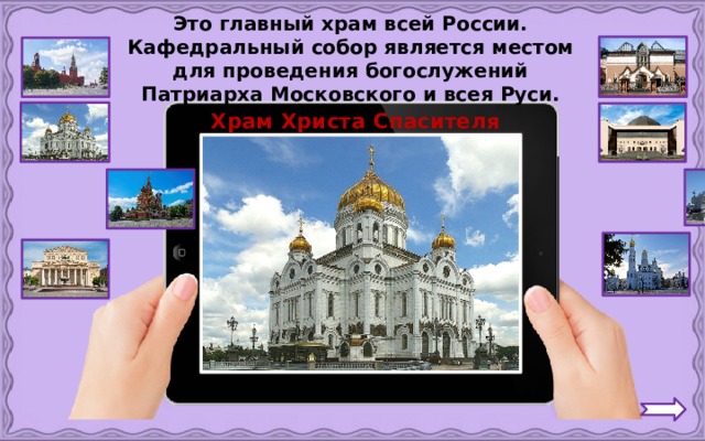 Это главный храм всей России. Кафедральный собор является местом для проведения богослужений Патриарха Московского и всея Руси.  Храм Христа Спасителя 
