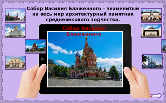 Собор Василия Блаженного – знаменитый на весь мир архитектурный памятник средневекового зодчества. Собор Василия Блаженного 