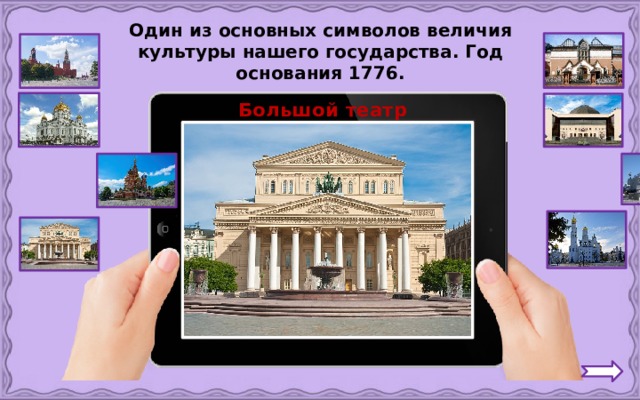 Один из основных символов величия культуры нашего государства. Год основания 1776. Большой театр 