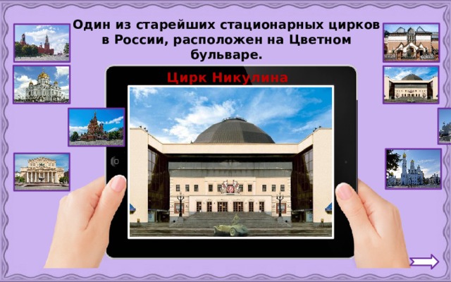 Один из старейших стационарных цирков в России, расположен на Цветном бульваре. Цирк Никулина 