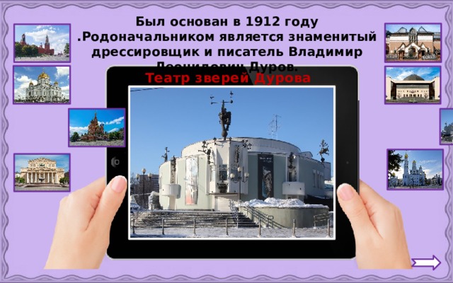 Был основан в 1912 году .Родоначальником является знаменитый дрессировщик и писатель Владимир Леонидович Дуров. Театр зверей Дурова 