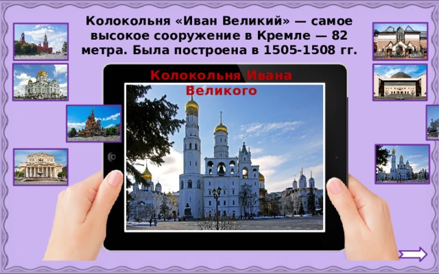 Колокольня «Иван Великий» — самое высокое сооружение в Кремле — 82 метра. Была построена в 1505-1508 гг. Колокольня Ивана Великого 