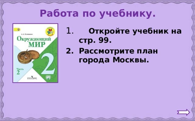 Работа по учебнику.  Откройте учебник на стр. 99. Рассмотрите план города Москвы.  