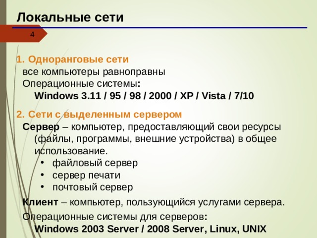 Сеть в которой все компьютеры равноправны называется