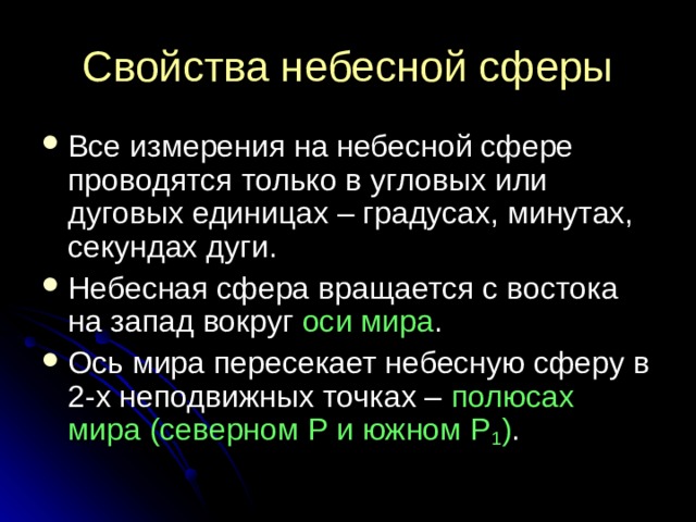 Свойства небесной сферы оси мира полюсах мира (северном Р и южном Р 1 ) 