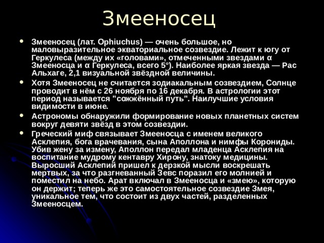 Почему змееносец