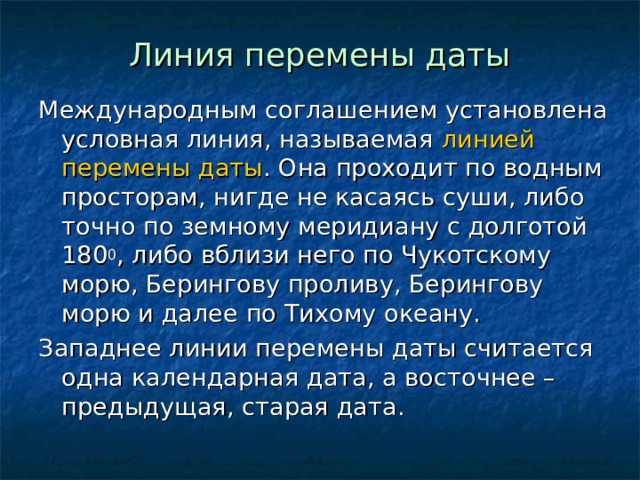 По какому меридиану проходит перемена даты. Линия перемены дат. Линия перемены дат определение. 180 Меридиан линия перемены дат. Линия перемены дат проходит по меридиану.