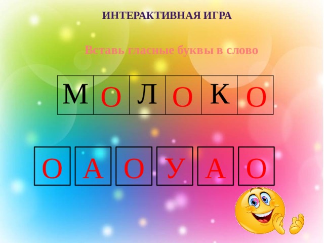 Интерактивная игра Вставь гласные буквы в слово О О О М Л К О У А О О А 
