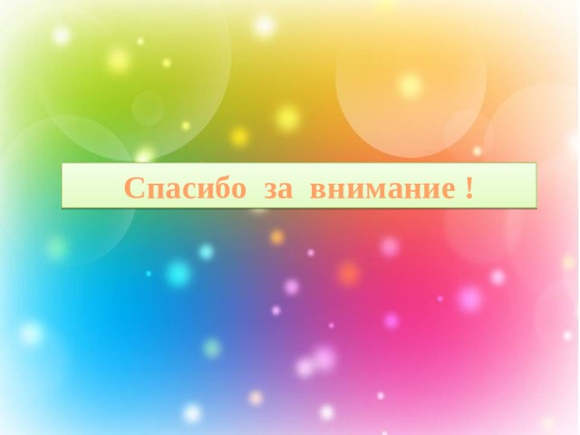 Спасибо за внимание ! 