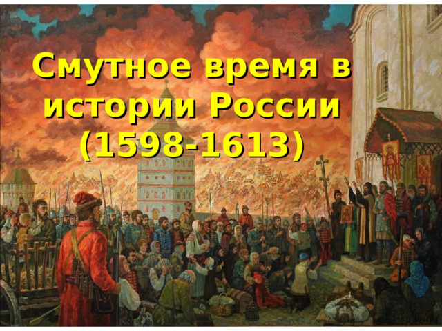 Смутное время в истории России  (1598-1613) 