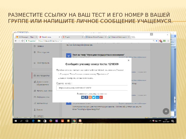 Разместите ссылку на ваш тест и его номер в вашей группе или напишите личное сообщение учащемуся. 