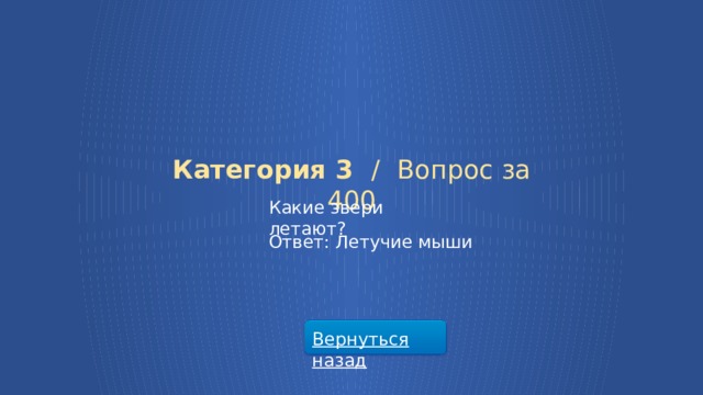 Категория 3 /  Вопрос за 400 Какие звери летают? Ответ: Летучие мыши Вернуться назад  