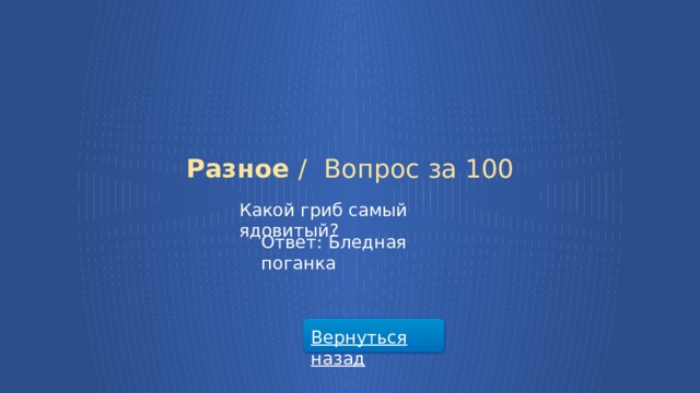 Разное /  Вопрос за 100 Какой гриб самый ядовитый? Ответ: Бледная поганка Вернуться назад  