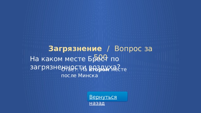 Загрязнение /  Вопрос за 500 На каком месте Брест по загрязненности воздуха? Ответ: На втором месте после Минска Вернуться назад  