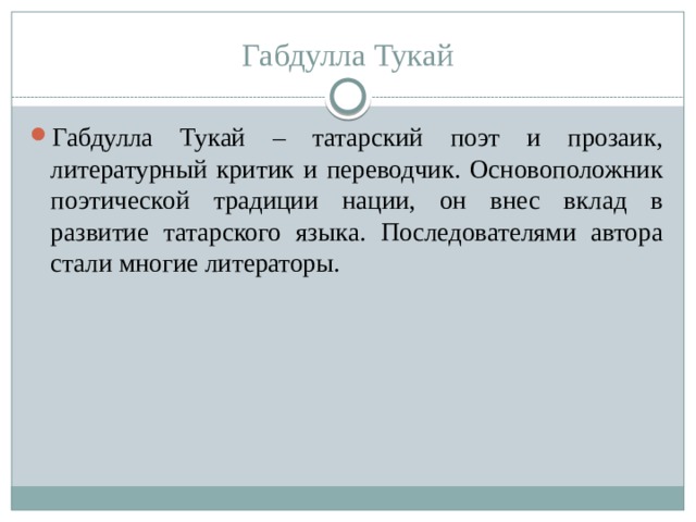 Габдулла Тукай Габдулла Тукай – татарский поэт и прозаик, литературный критик и переводчик. Основоположник поэтической традиции нации, он внес вклад в развитие татарского языка. Последователями автора стали многие литераторы. 