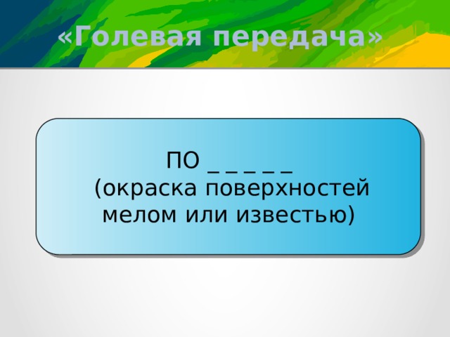 «Голевая передача» ПО _ _ _ _ _ (окраска поверхностей мелом или известью) 