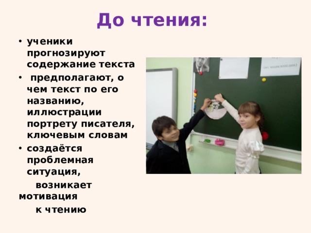 До чтения: ученики прогнозируют содержание текста  предполагают, о чем текст по его названию, иллюстрации портрету писателя, ключевым словам создаётся проблемная ситуация,  возникает мотивация  к чтению 