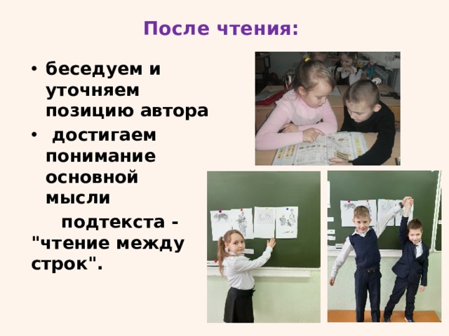 После чтения: беседуем и уточняем позицию автора  достигаем понимание основной мысли  подтекста - 