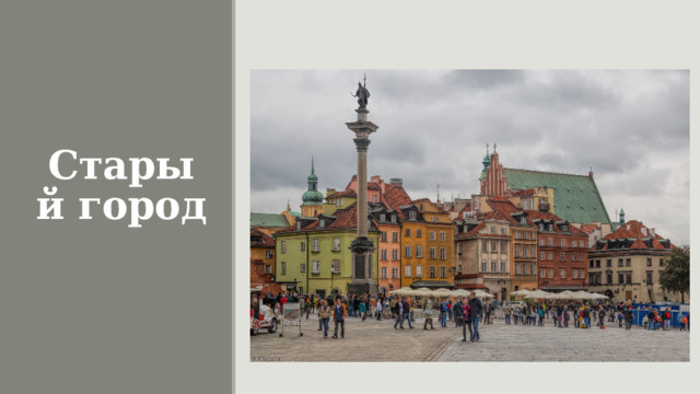 Старый город 