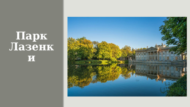 Парк Лазенки 