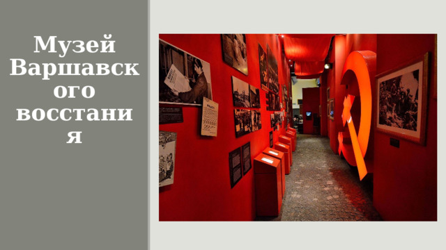 Музей Варшавского восстания 