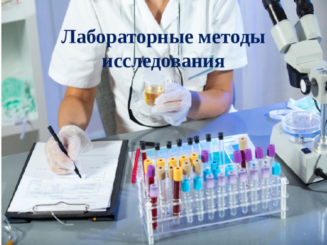 Лабораторные методы исследования 