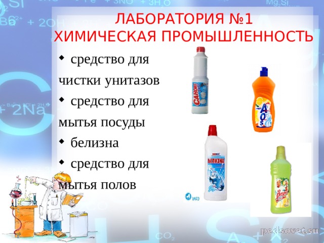 ЛАБОРАТОРИЯ №1  ХИМИЧЕСКАЯ ПРОМЫШЛЕННОСТЬ средство для чистки унитазов средство для мытья посуды белизна средство для мытья полов 