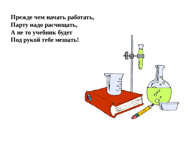 Прежде чем начать работать, Парту надо расчищать, А не то учебник будет Под рукой тебе мешать!  