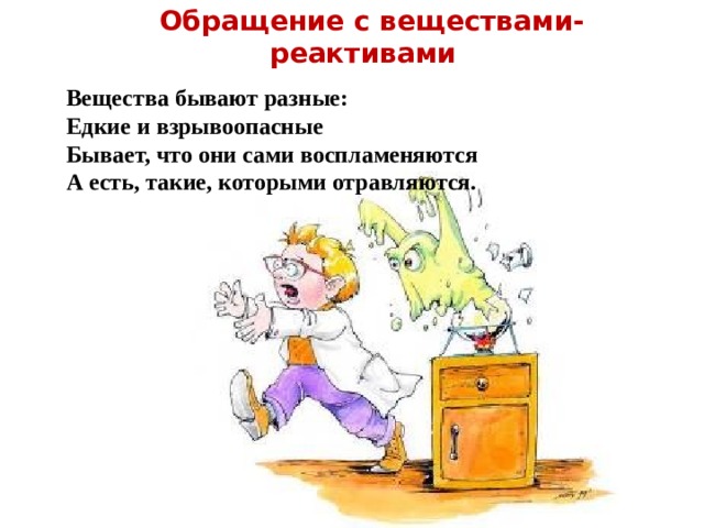 Обращение с веществами-реактивами  Вещества бывают разные: Едкие и взрывоопасные Бывает, что они сами воспламеняются А есть, такие, которыми отравляются. 